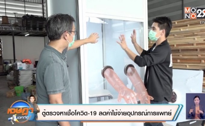 ตู้ตรวจหาเชื้อโควิด-19 ลดค่าใช้จ่ายอุปกรณ์การแพทย์