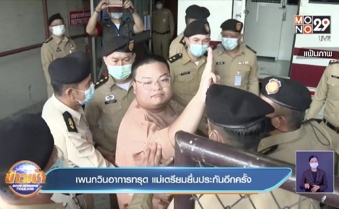 เพนกวินอาการทรุด แม่เตรียมยื่นประกันอีกครั้ง