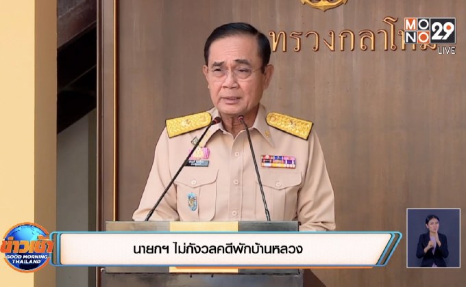 นายกฯ ไม่กังวลคดีพักบ้านหลวง