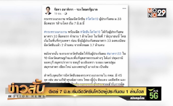 ดีเดย์ 7 มิ.ย.เริ่มฉีดวัคซีนโควิดผู้ประกันตน 1 ล้านโดส