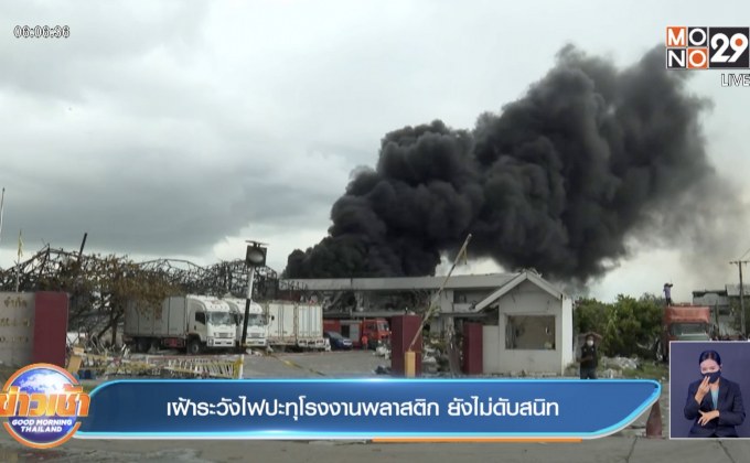 เฝ้าระวังไฟปะทุโรงงานพลาสติก ยังไม่ดับสนิท