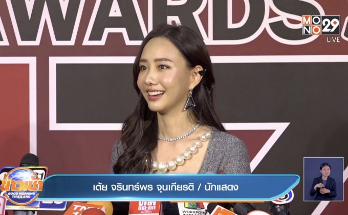 “เต้ย จรินทร์พร” แจงดราม่าถ่ายคลิป “เต ตะวัน” เปลี่ยนเสื้อผ้า