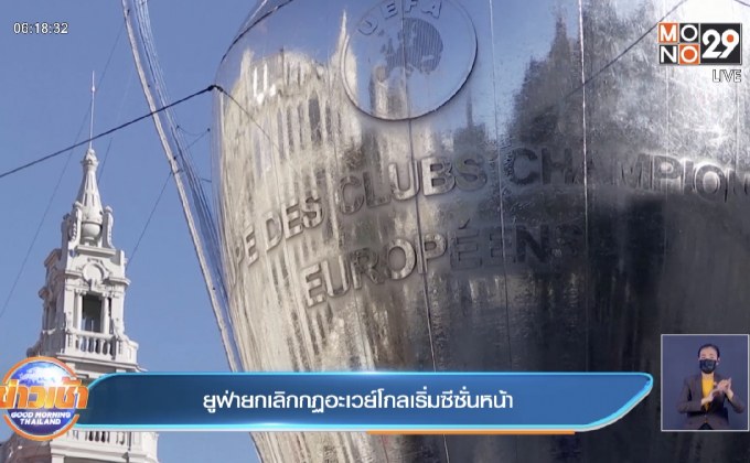 ยูฟ่ายกเลิกกฏอะเวย์โกลเริ่มซีซั่นหน้า