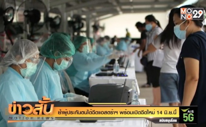 ย้ำผู้ประกันตนได้ฉีดแอสตร้าฯ พร้อมเปิดฉีดใหม่ 14 มิ.ย.นี้