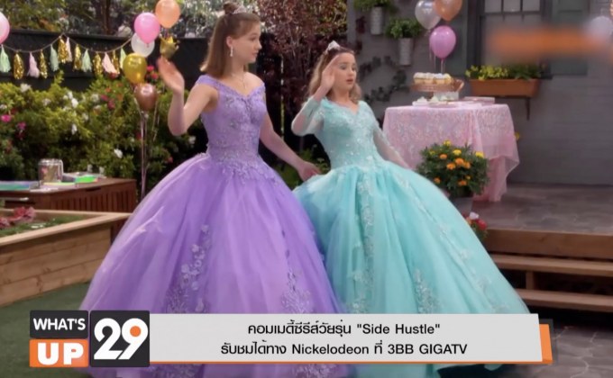 คอมเมดี้ซีรีส์วัยรุ่น “Side Hustle”  รับชมได้ทาง Nickelodeon ที่ 3BB GIGATV