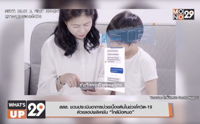 สสส. ชวนประเมินอาการป่วยเบื้องต้นในช่วงโควิด-19 ด้วยแอปพลิเคชัน “ใกล้มือหมอ”