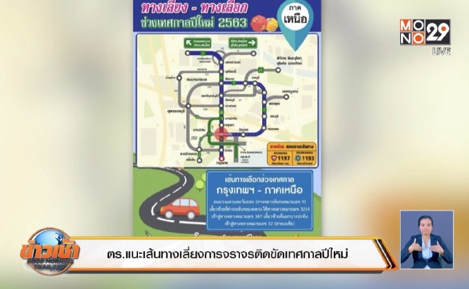 ตร.แนะเส้นทางเลี่ยงการจราจรติดขัดเทศกาลปีใหม่