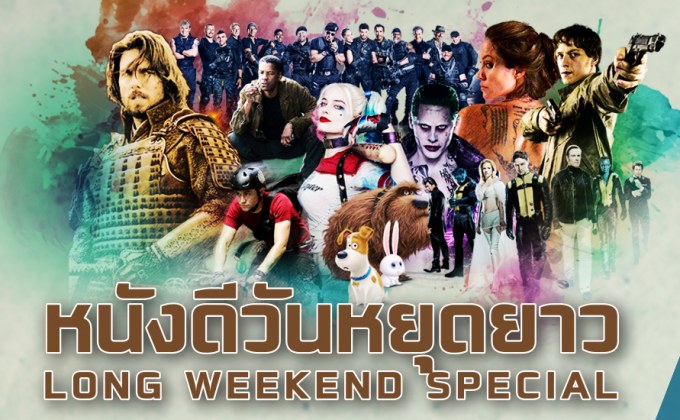 พบกับ Long Weekend Special ครบครันความสนุก ตลอดวันหยุดที่ 1-3 มิถุนายนนี้ที่ MONO29