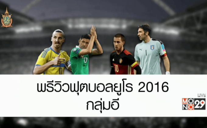 พรีวิวฟุตบอลยูโร 2016 กลุ่มอี