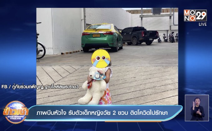 ภาพบีบหัวใจ รับตัวเด็กหญิงวัย 2 ขวบ ติดโควิดไปรักษา