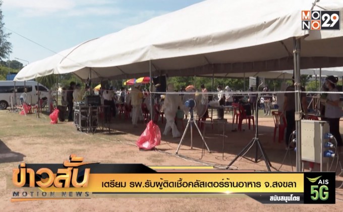 เตรียม รพ.รับผู้ติดเชื้อคลัสเตอร์ร้านอาหาร จ.สงขลา