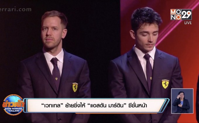 “เวทเทล” ย้ายซิ่งให้ “แอสตัน มาร์ติน” ซีซั่นหน้า