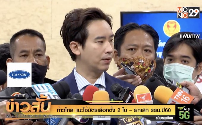 ก้าวไกล แนะใช้บัตรเลือกตั้ง 2 ใบ – ยกเลิก รธน.ปี60
