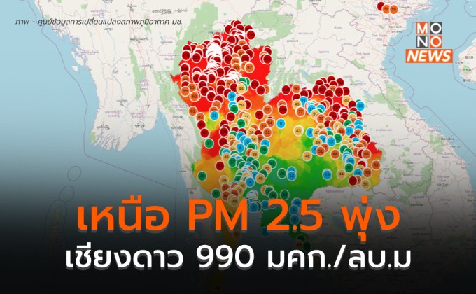 เหนือฝุ่น PM 2.5 เพิ่มสูงขึ้น / เชียงดาวสูงสุด 990 มคก./ลบ.ม.