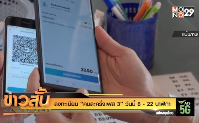 ลงทะเบียน “คนละครึ่งเฟส 3” วันนี้ 6 – 22 นาฬิกา