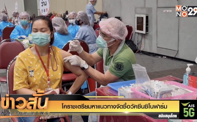โคราชเตรียมหาแนวทางจัดซื้อวัคซีนซิโนฟาร์ม