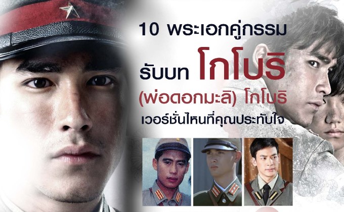 10 พระเอกคู่กรรม รับบท โกโบริ (พ่อดอกมะลิ) โกโบริ เวอร์ชั่นไหน ที่คุณประทับใจ
