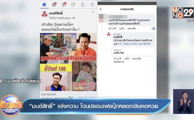 “มนต์สิทธิ์” แจ้งความ โดนปลอมเฟซบุ๊กหลอกเงินคอหวย