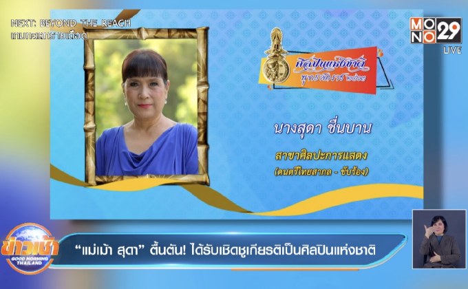 “แม่เม้า สุดา” ตื้นตัน! ได้รับเชิดชูเกียรติเป็นศิลปินแห่งชาติ