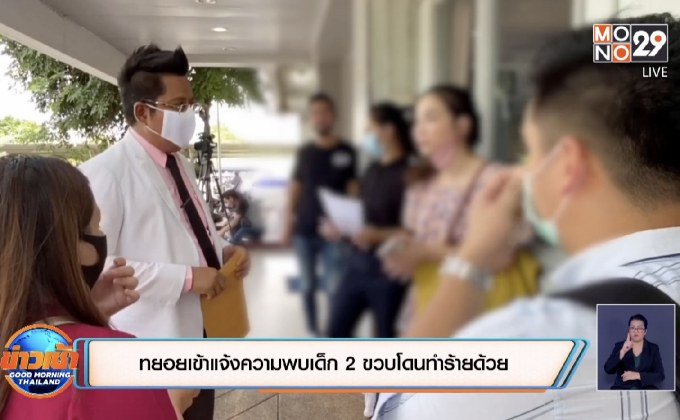 ทยอยเข้าแจ้งความพบเด็ก 2 ขวบโดนทำร้ายด้วย