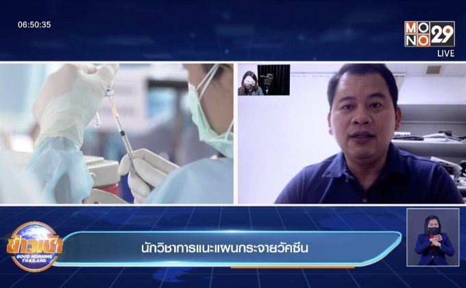 นักวิชาการแนะแผนกระจายวัคซีน