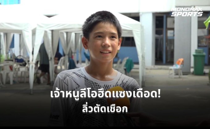 “ลีโอ” พลิกแซงนักหวดอินโดสุดมันส์ 3 เซต ทะยานเข้ารอบรองฯ เทนนิสเอเชียน โฟร์ทีน สนาม 2