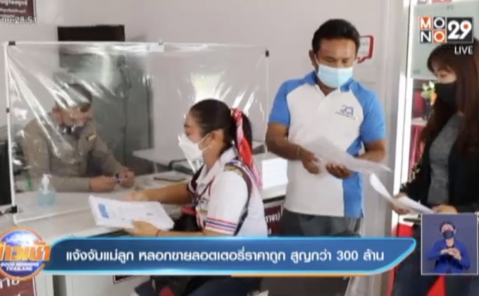 แจ้งจับแม่ลูก หลอกขายลอตเตอรี่ราคาถูก สูญกว่า 300 ล้าน