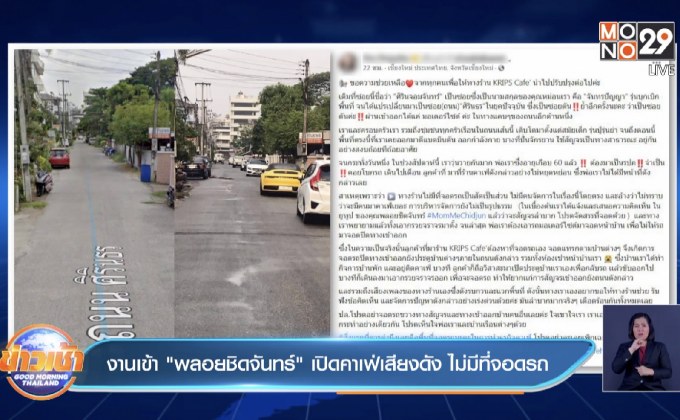 งานเข้า”พลอยชิดจันทร์” เปิดคาเฟ่เสียงดัง ไม่มีที่จอดรถ