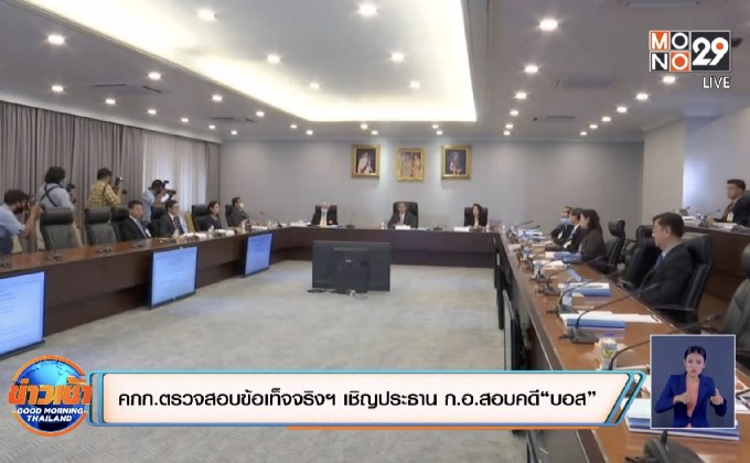 คณะกรรมการตรวจสอบข้อเท็จจริงฯ เชิญประธาน ก.อ.สอบคดี “บอส”