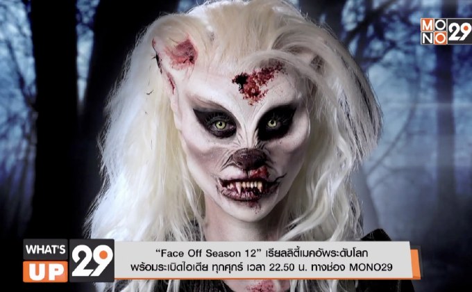 “Face Off Season 12” เรียลลิตี้เมคอัพระดับโลก พร้อมระเบิดไอเดีย ทุกศุกร์ เวลา 22.50 น. ทางช่อง MONO29