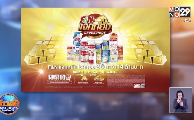 F&N แจกทองฉลองซัมเมอร์