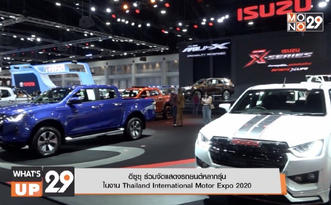 อีซูซุ ร่วมจัดแสดงรถยนต์หลากรุ่น  ในงาน Thailand International Motor Expo 2020