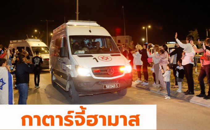 กาตาร์จี้ฮามาส หาตัวประกันที่อยู่กับกลุ่มอื่นให้พบ เพื่อต่อเวลาหยุดยิง