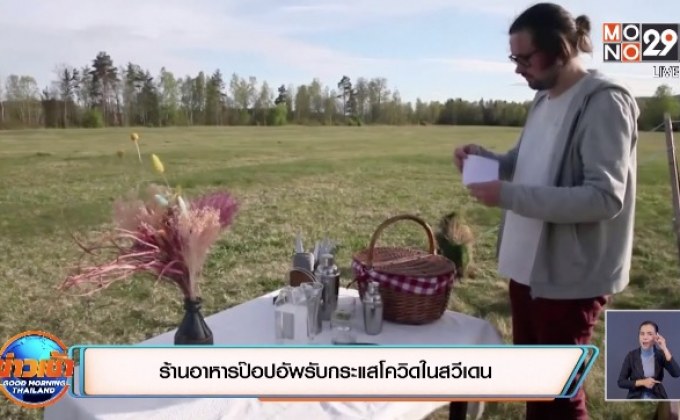 ​ร้านอาหารป๊อปอัพรับกระแสโควิดในสวีเดน