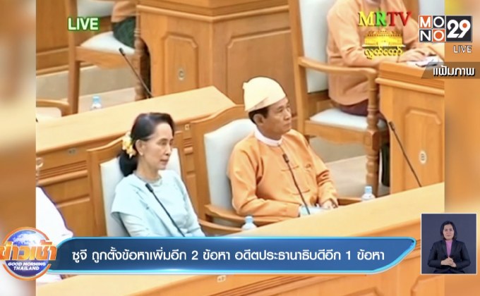 ซูจี ถูกตั้งข้อหาเพิ่มอีก 2 ข้อหา อดีตประธานาธิบดีอีก 1 ข้อหา