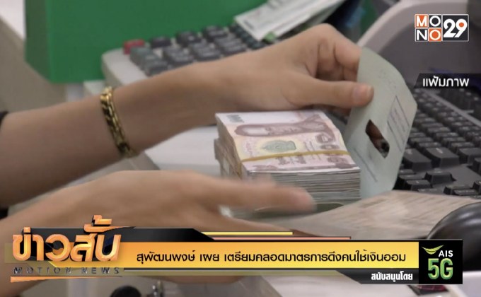 สุพัฒนพงษ์ เผย เตรียมคลอดมาตรการดึงคนใช้เงินออม