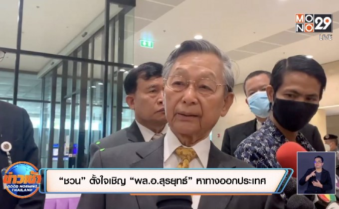 “ชวน” ตั้งใจเชิญ “พล.อ.สุรยุทธ์” หาทางออกประเทศ