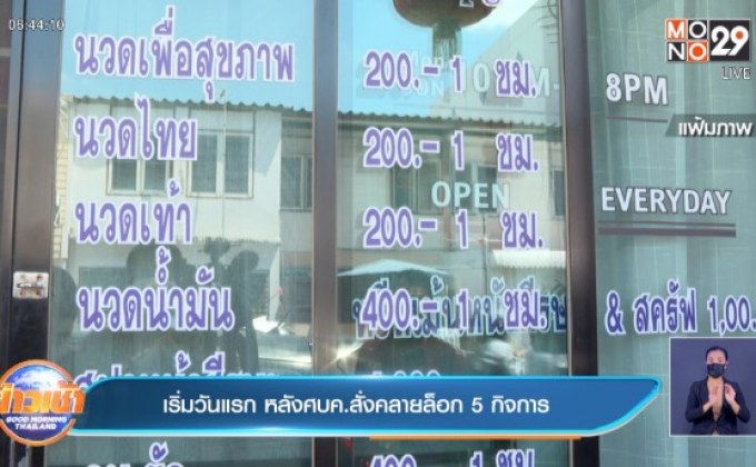 เริ่มวันแรก หลังศบค.สั่งคลายล็อก 5 กิจการ