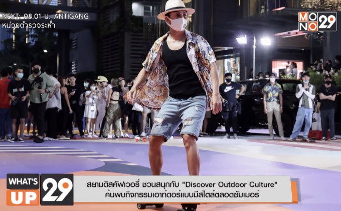 สยามดิสคัฟเวอรี่ ชวนสนุกกับ “Discover Outdoor Culture”  ค้นพบกิจกรรมเอาท์ดอร์แบบมีสไตล์ตลอดซัมเมอร์