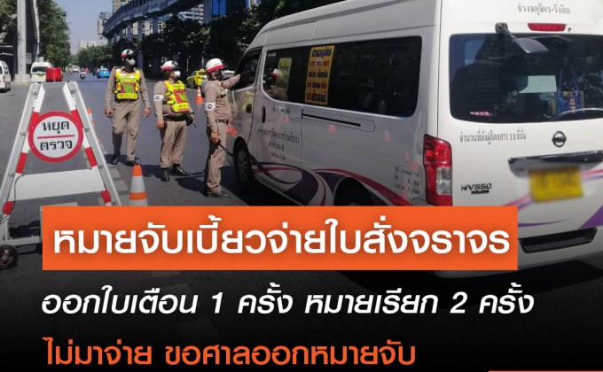ไม่จ่ายค่าปรับผิดกฎจราจร อาจถูกหมายจับ