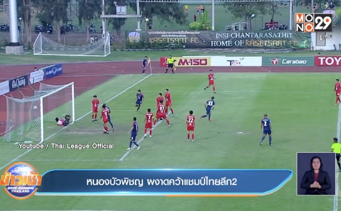 หนองบัวพิชญ ผงาดคว้าแชมป์ไทยลีก 2