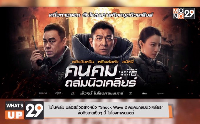 โมโนฟิล์ม ปล่อยตัวอย่างหนัง “Shock Wave 2 คนคมถล่มนิวเคลียร์”  จ่อคิวฉายเร็วๆ นี้ ในโรงภาพยนตร์