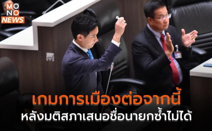 เกมการเมืองต่อจากนี้ หลังมติสภาฯ เสนอชื่อ ‘พิธา’ ซ้ำไม่ได้