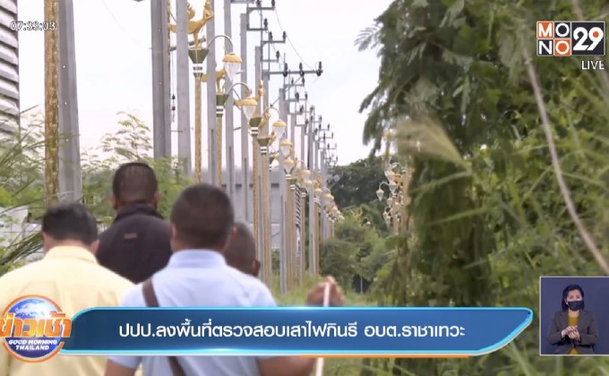 ปปป.ลงพื้นที่ตรวจสอบเสาไฟกินรี อบต.ราชาเทวะ