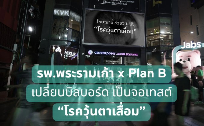 รพ.พระรามเก้า x Plan B เปลี่ยนบิลบอร์ด เป็นจอเทสต์ “โรควุ้นตาเสื่อม”