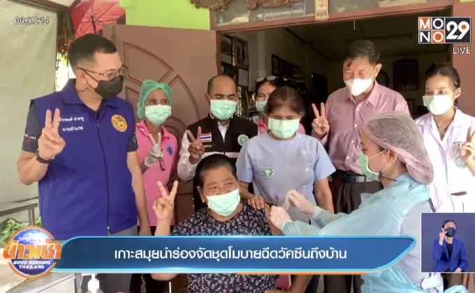 เกาะสมุยนำร่องจัดชุดโมบายฉีดวัคซีนถึงบ้าน