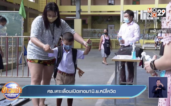 ศธ.เคาะเลื่อนเปิดเทอม 1 มิ.ย.หนีโควิด