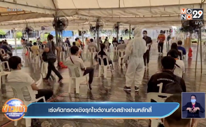 เร่งคัดกรองเชิงรุกไซต์งานก่อสร้างย่านหลักสี่