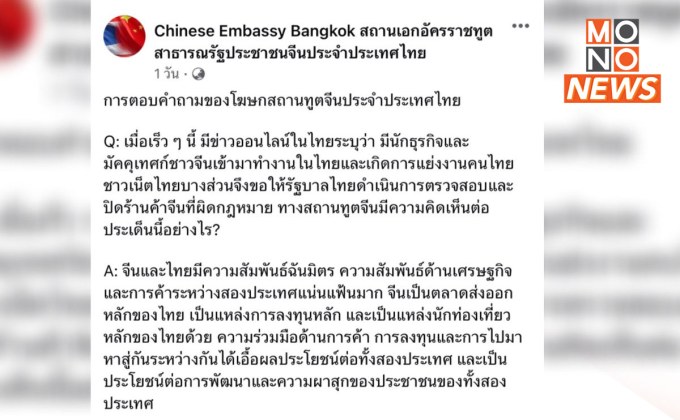 สถานทูตจีน เตือนคนไทย! อย่าเหมารวม หลังถูกกล่าวหาคนจีนแย่งคนไทยทำธุรกิจ แย่งงาน
