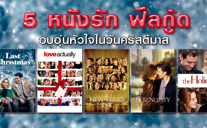 5 หนังรัก ฟีลกู้ด อบอุ่นหัวใจในวันคริสต์มาส